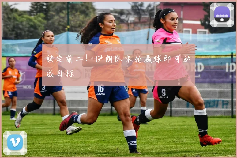 锁定前二！伊朗队末轮赢球即可达成目标