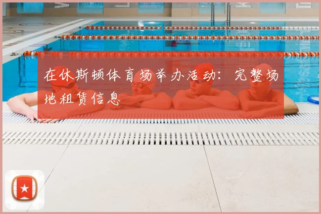 在休斯顿体育场举办活动：完整场地租赁信息