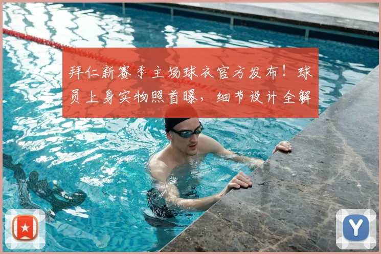拜仁新赛季主场球衣官方发布!球员上身实物照首曝,细节设计全解析