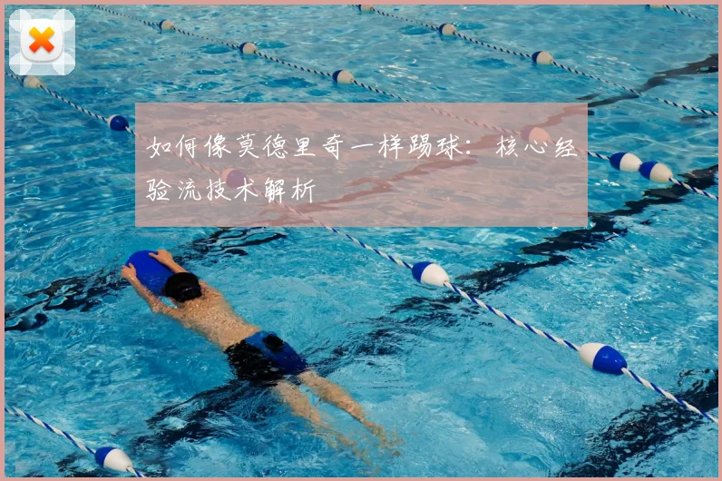 如何像莫德里奇一样踢球：核心经验流技术解析
