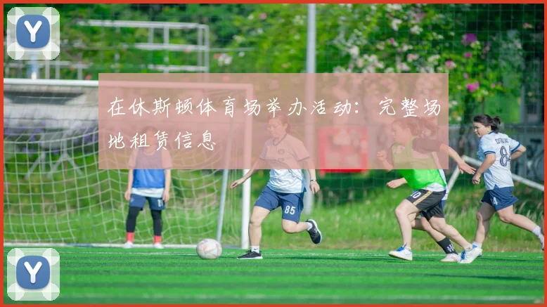 在休斯顿体育场举办活动:完整场地租赁信息