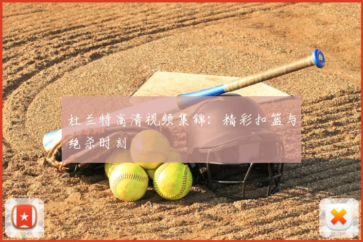 杜兰特高清视频集锦:精彩扣篮与绝杀时刻