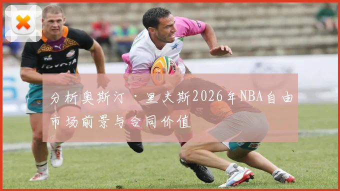 分析奥斯汀·里夫斯2026年NBA自由市场前景与合同价值