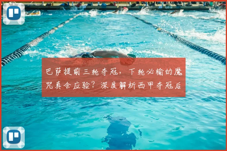 巴萨提前三轮夺冠,下轮必输的魔咒真会应验?深度解析西甲夺冠后规律